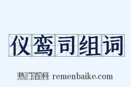 仪鸾司组词是什么意思的图片